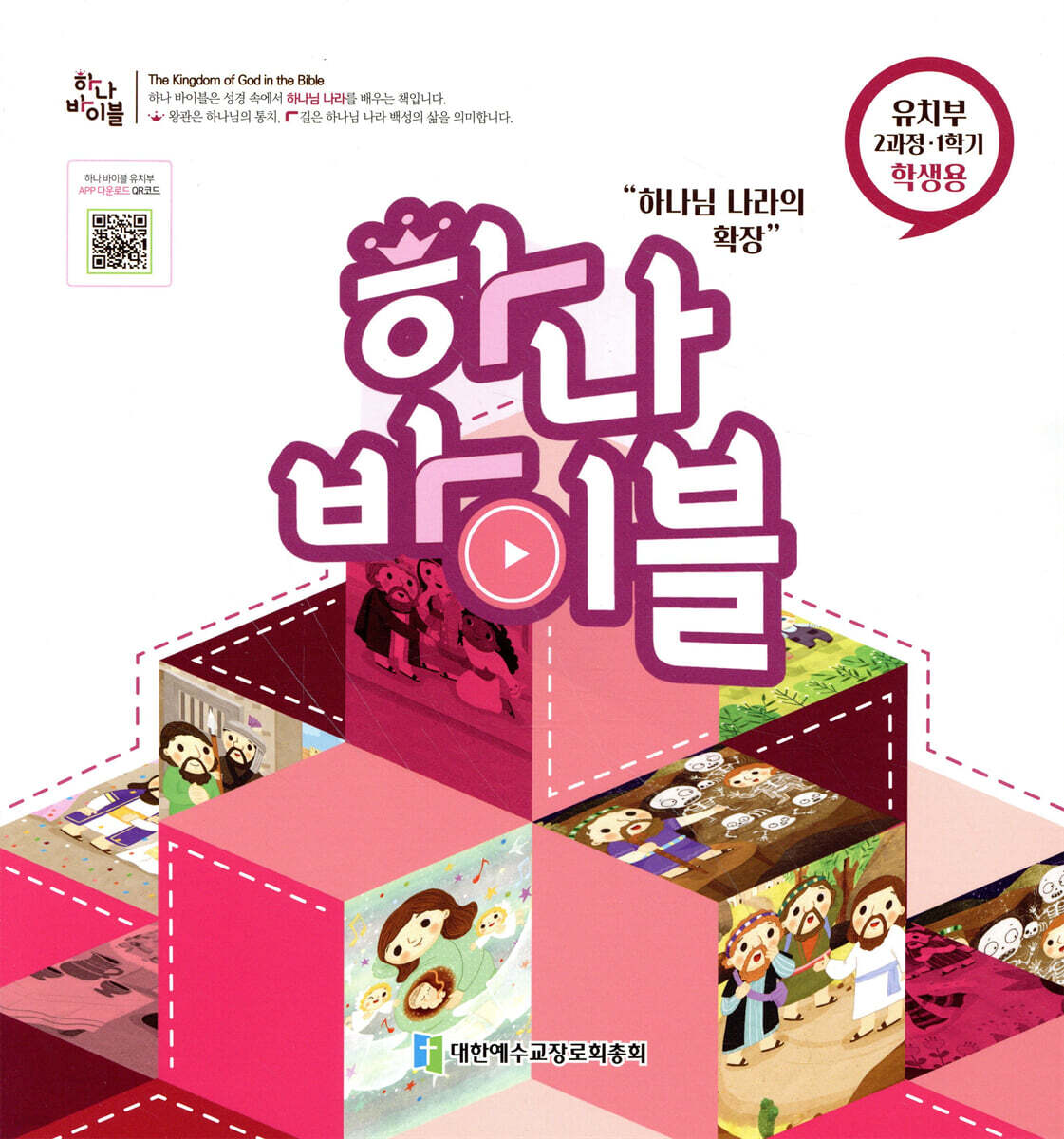 하나바이블 2과정1학기 유치부 학생용