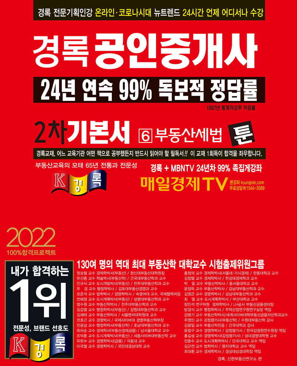 2022 경록 공인중개사 기본서 2차 부동산세법