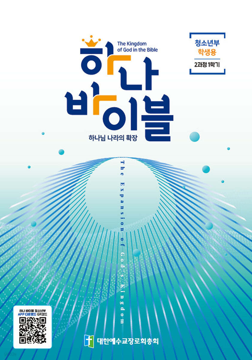 하나바이블 2과정1학기 청소년부 학생용