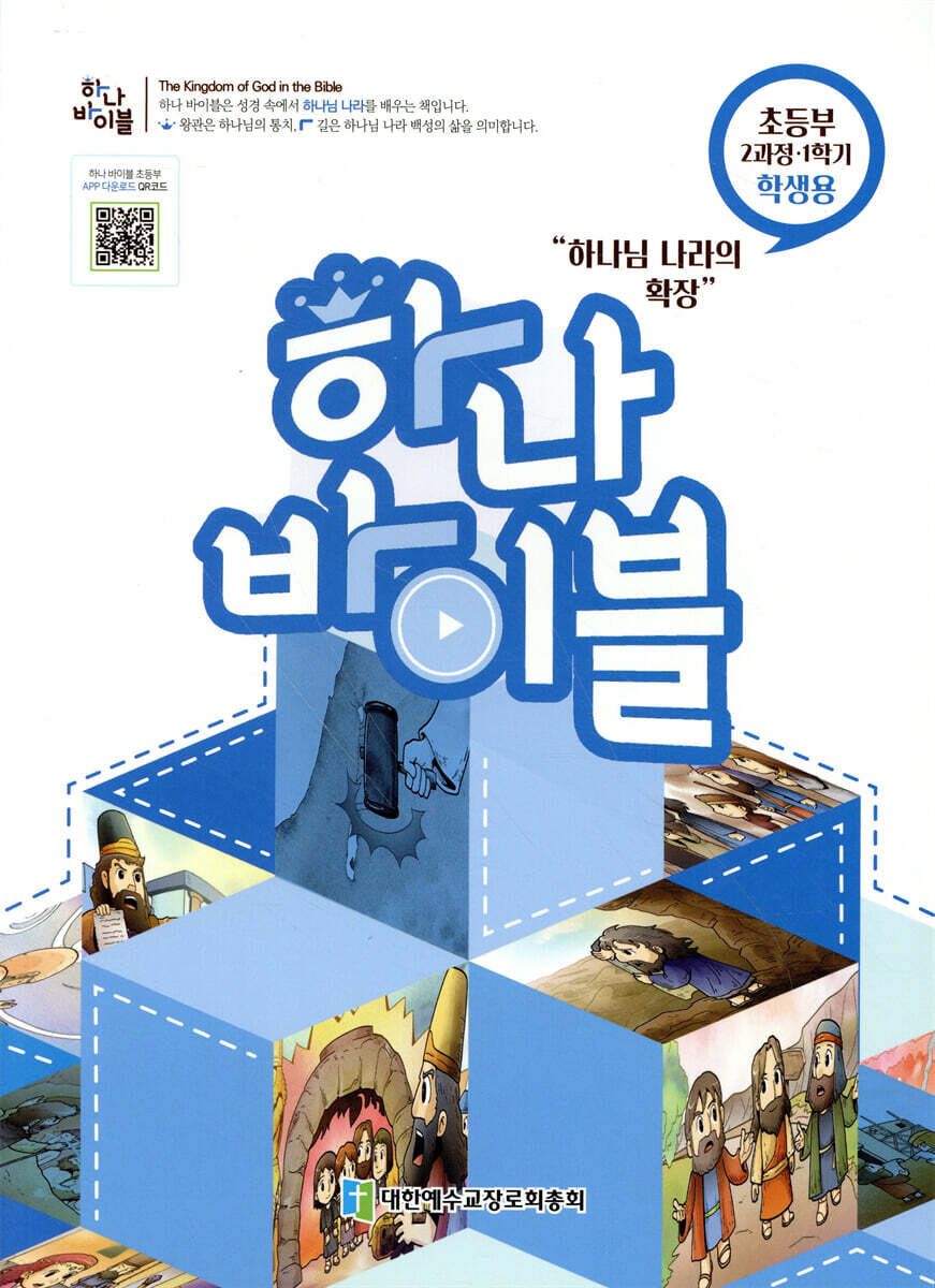 하나바이블 2과정1학기 초등부 학생용