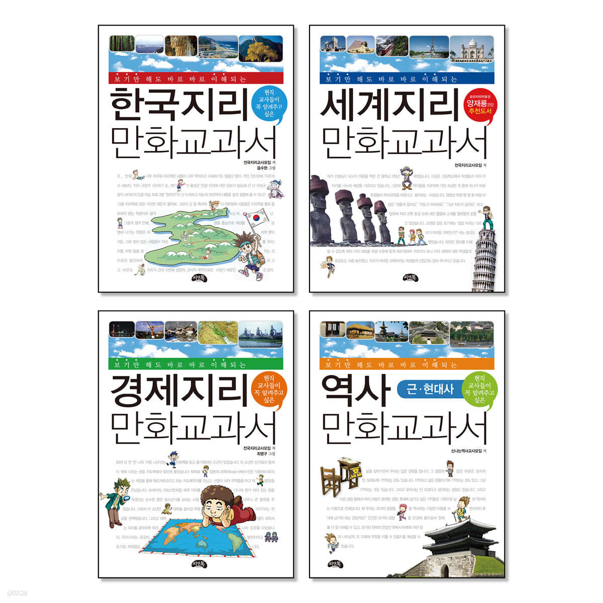 지리 만화 교과서 시리즈 세트
