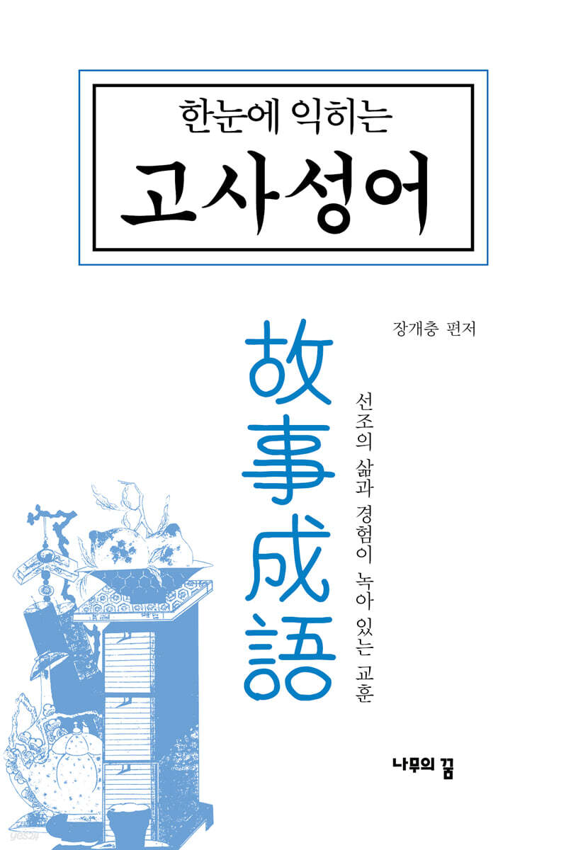 한 눈에 익히는 고사성어