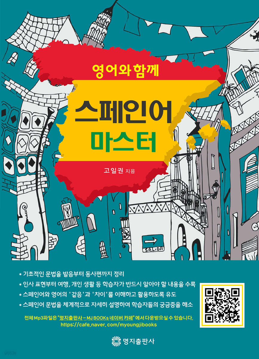 영어와 함께 스페인어 마스터