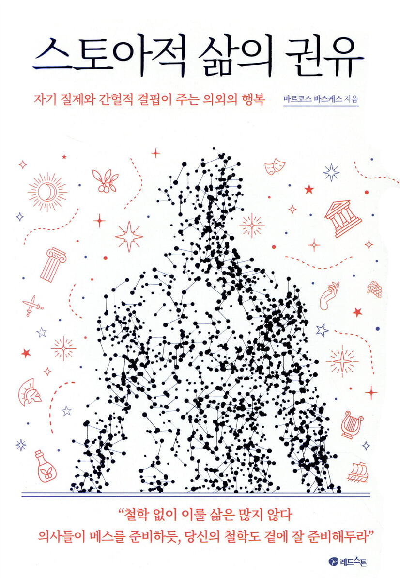 스토아적 삶의 권유