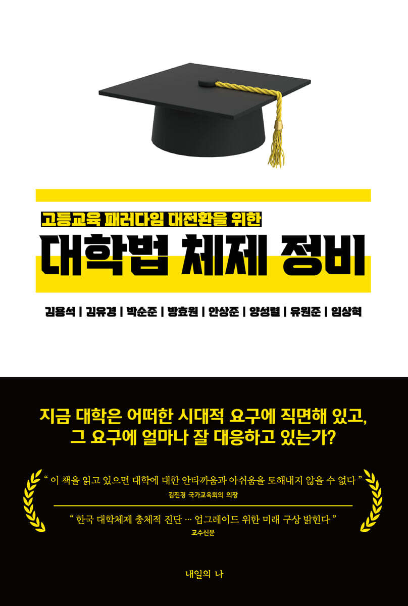 고등교육 패러다임 대전환을 위한 대학법 체제 정비