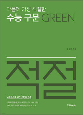 다음에 가장 적절한 수능 구문 Green