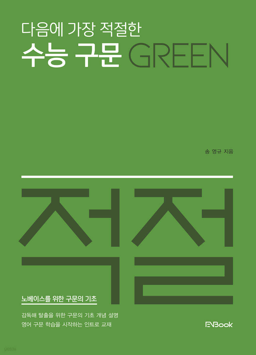 다음에 가장 적절한 수능 구문 Green
