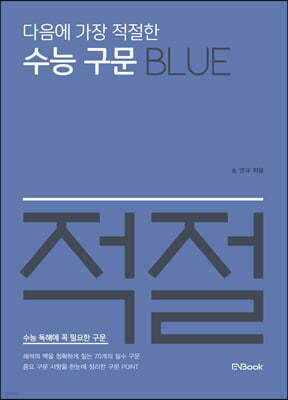 다음에 가장 적절한 수능 구문 Blue