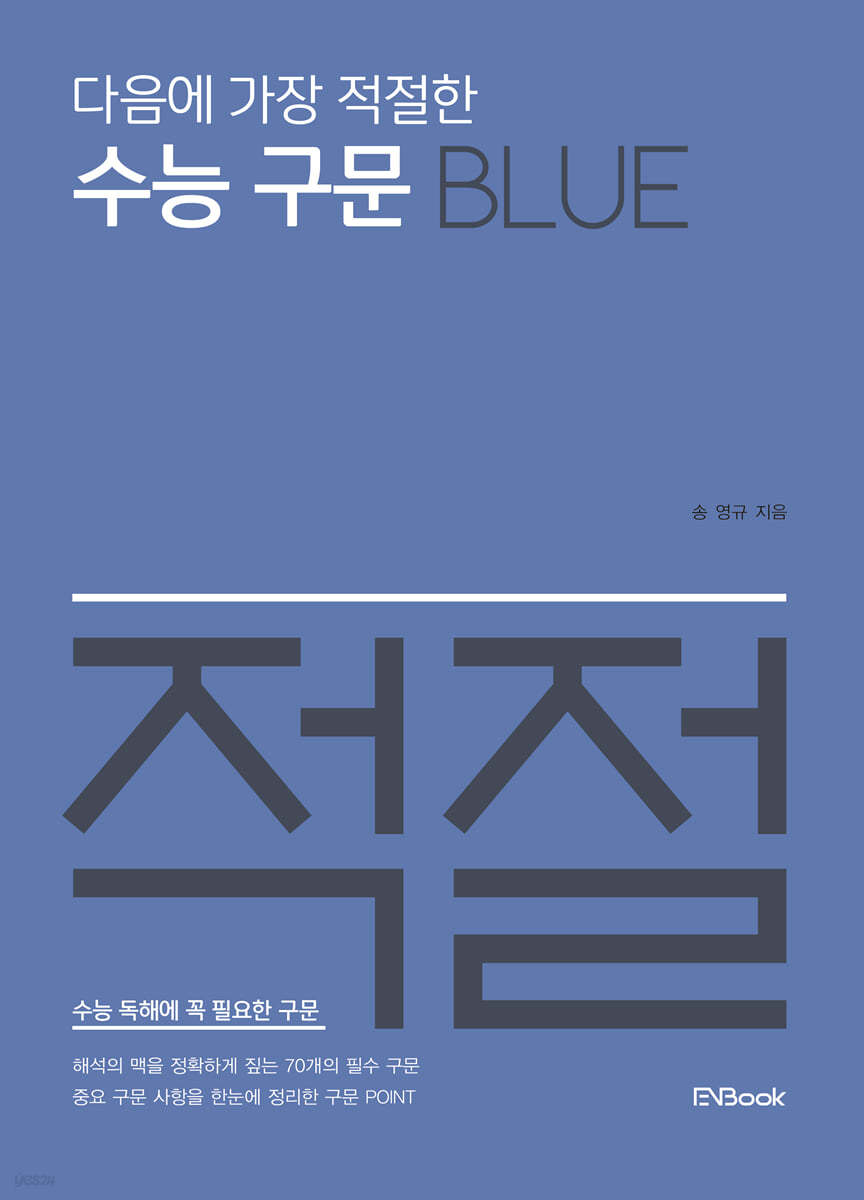 다음에 가장 적절한 수능 구문 Blue