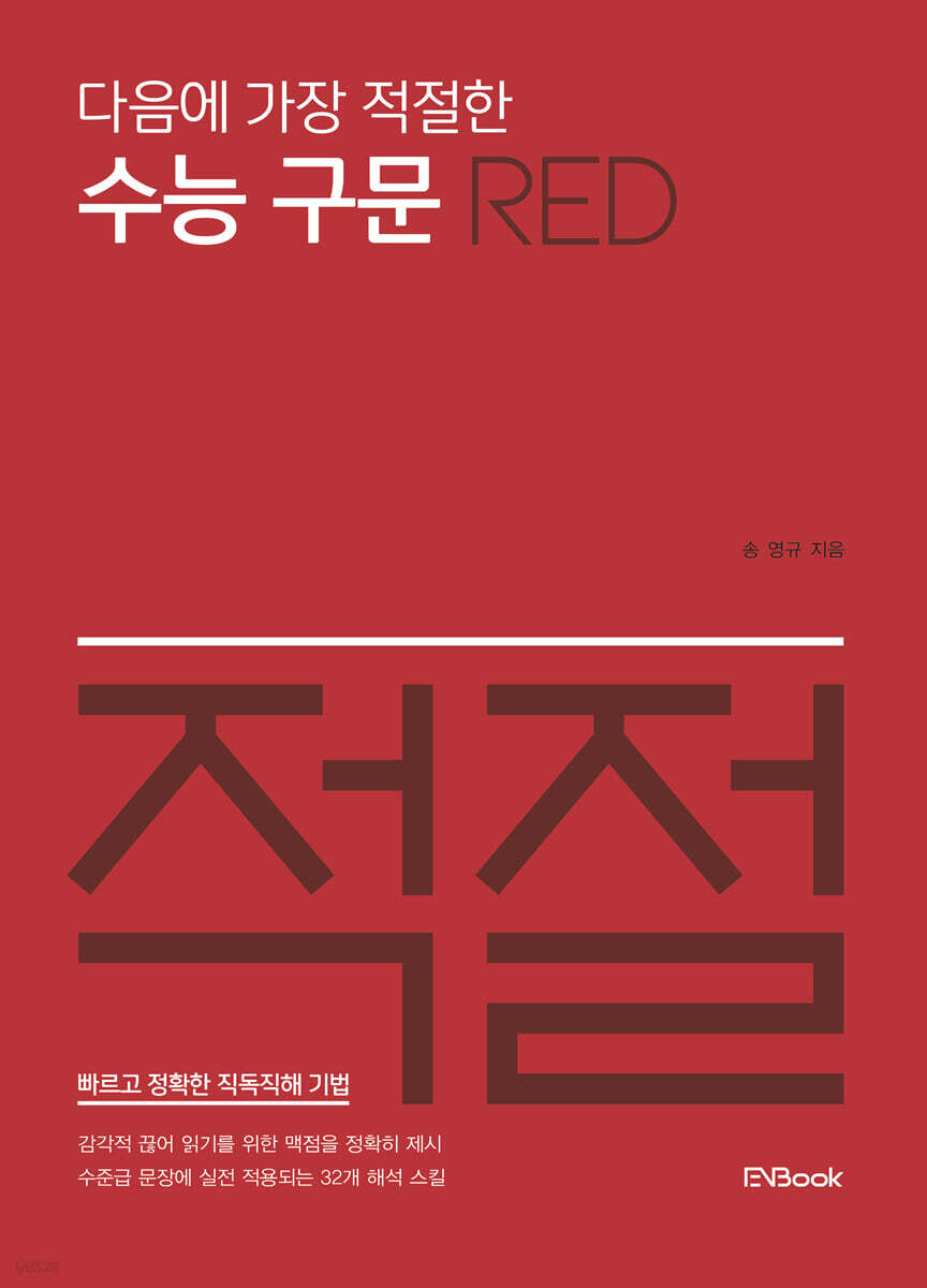 다음에 가장 적절한 수능 구문 Red