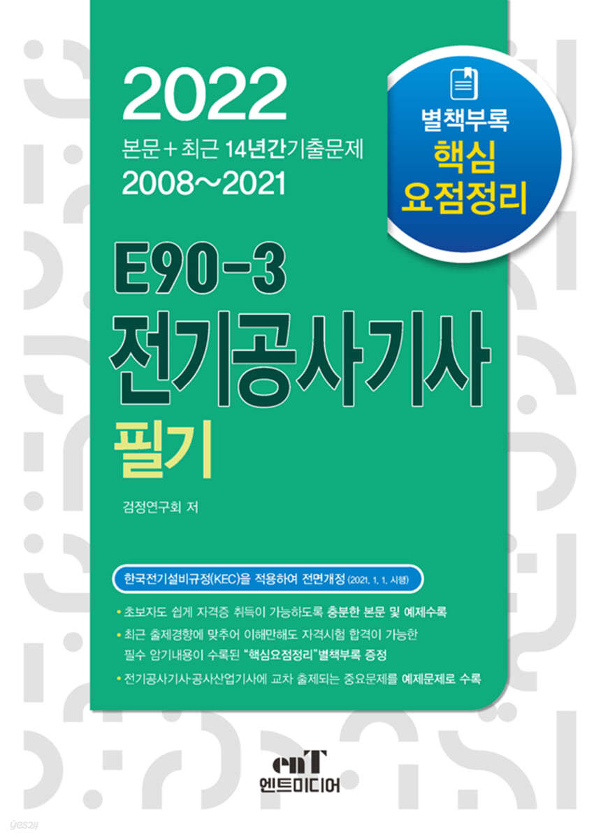 2022 E90-3 전기공사기사필기