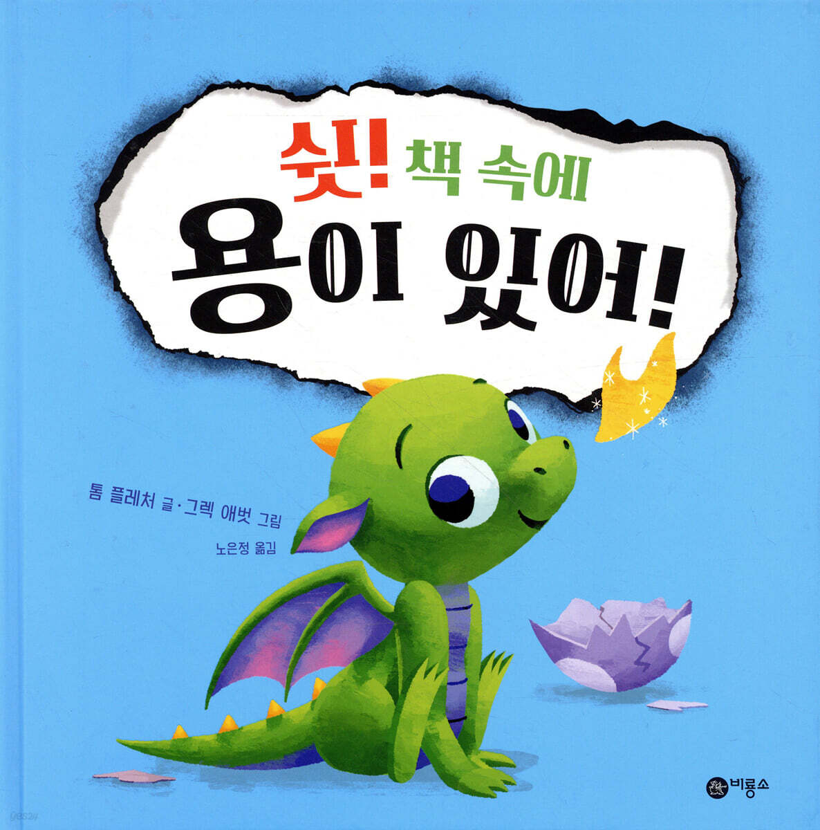 쉿! 책 속에 용이 있어!