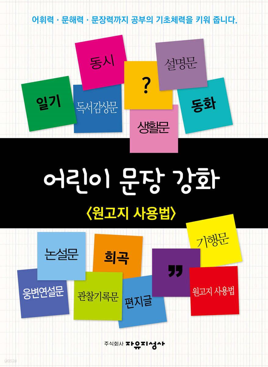 어린이 문장 강화 : 원고지 잘 쓰는 법