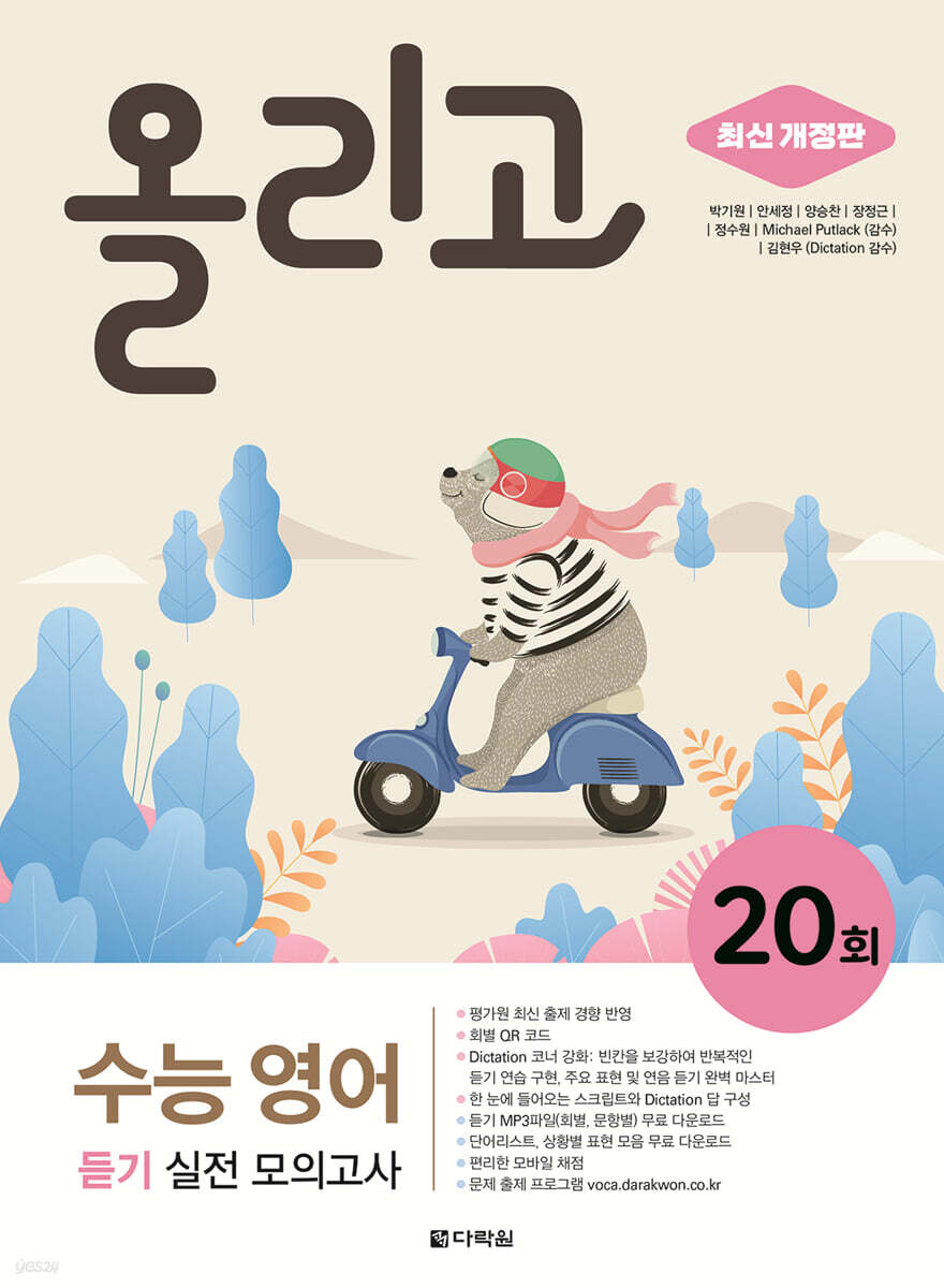 올리고 수능 영어 듣기 실전 모의고사 20회 (최신 개정판)