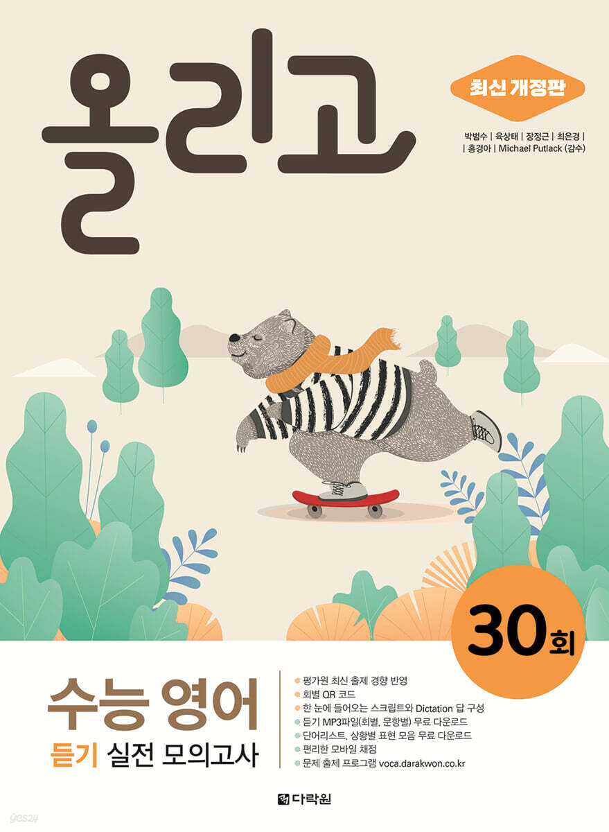 올리고 수능 영어 듣기 실전 모의고사 30회 (최신 개정판)