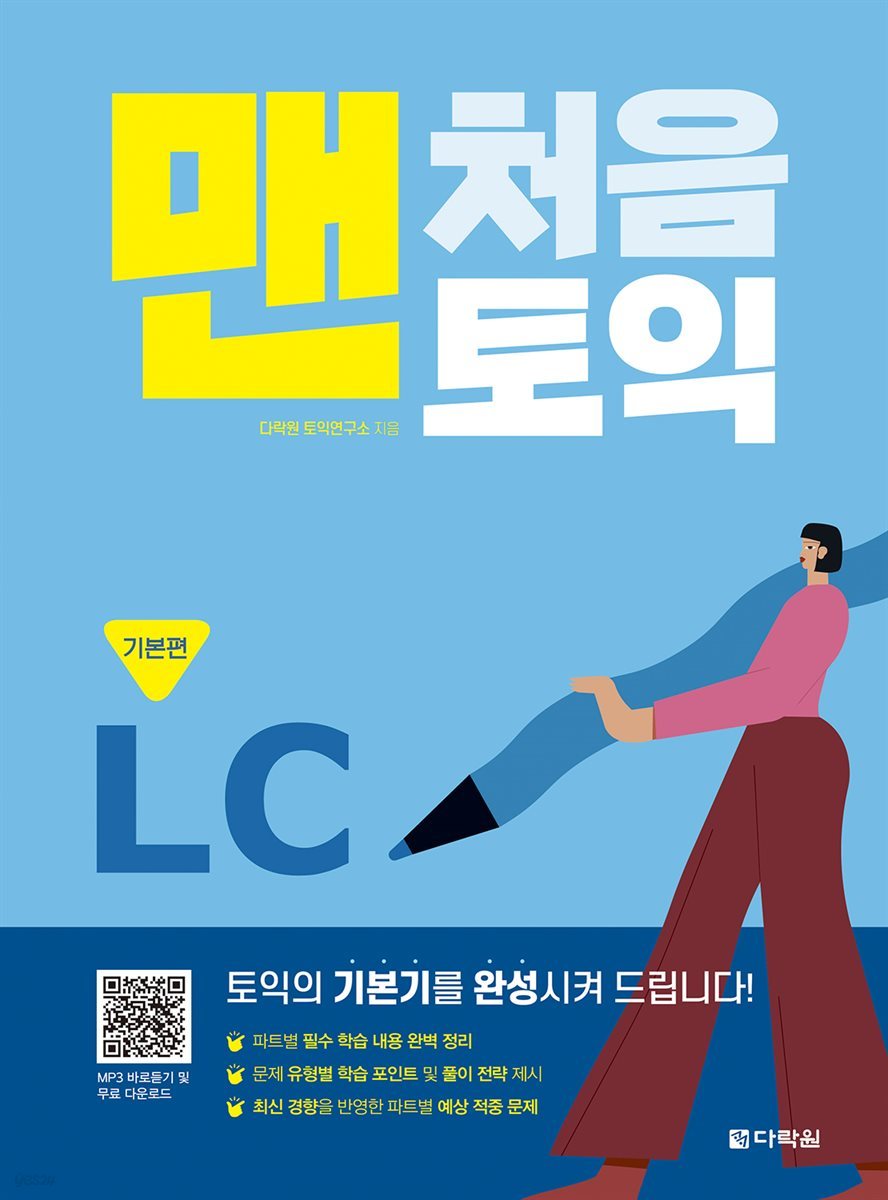 맨처음 토익 LC 기본편