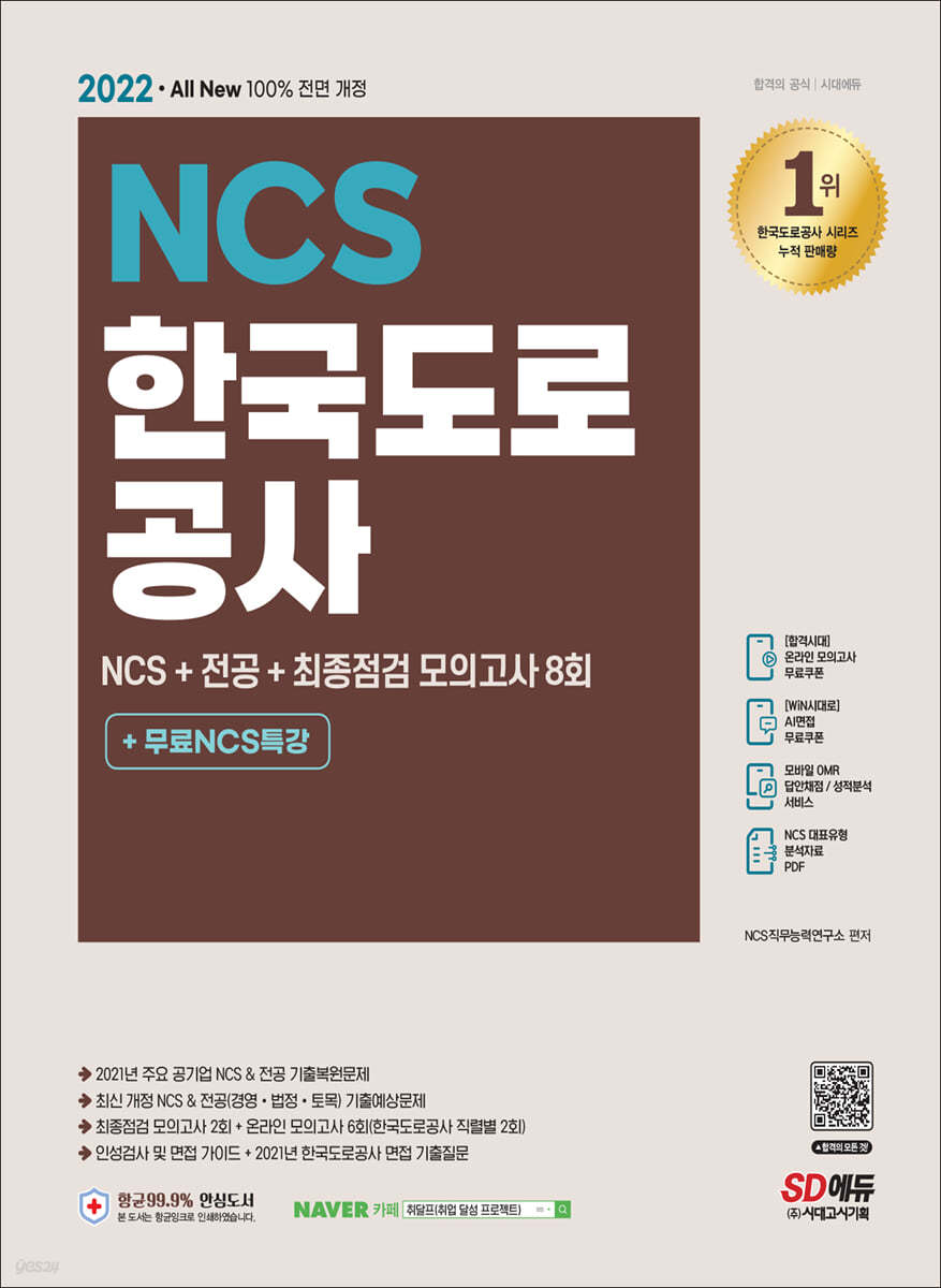 2022 최신판 All-New 한국도로공사 NCS+전공+최종점검 모의고사