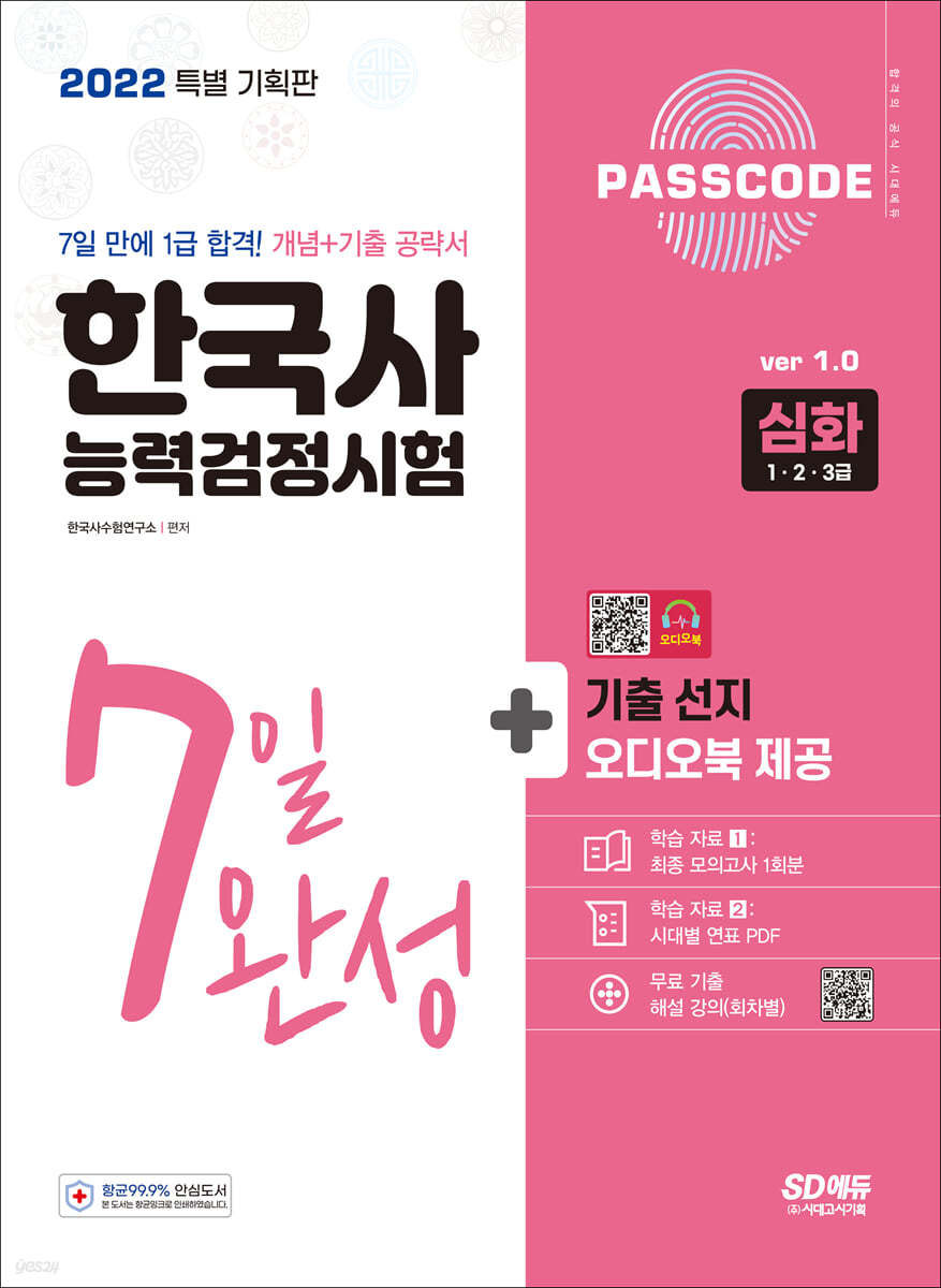 2022 PASSCODE 한국사능력검정시험 7일 완성 심화(1&#183;2&#183;3급)