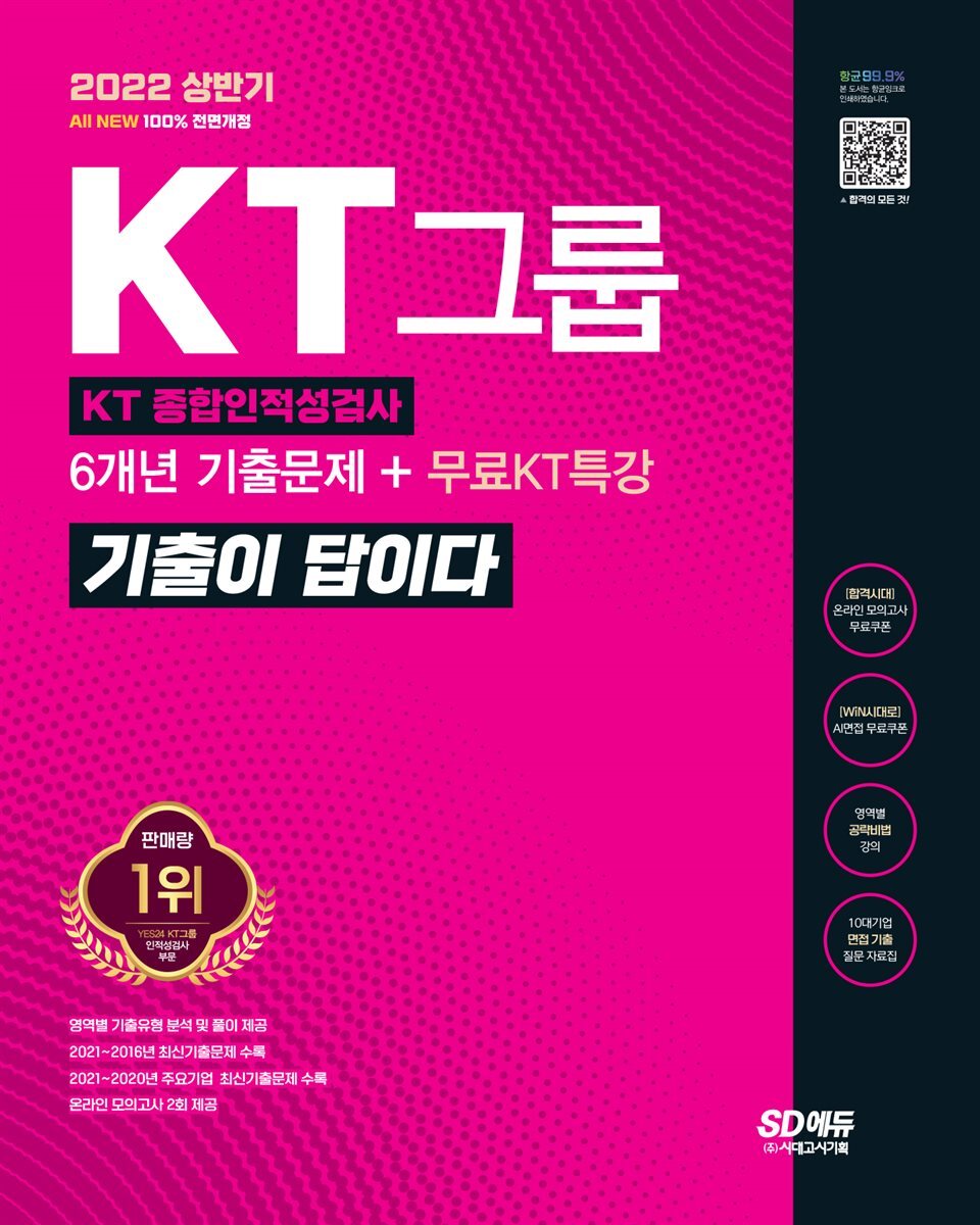 2022 상반기 All-New 기출이 답이다 KT그룹 인적성검사 커버 이미지