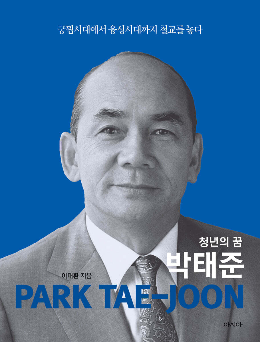 청년의 꿈 박태준