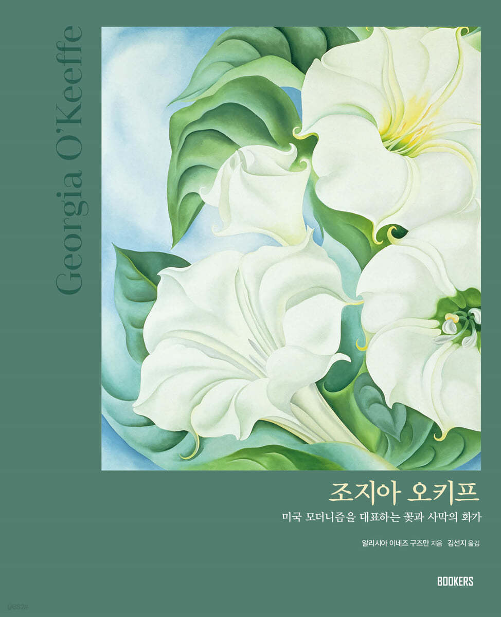 조지아 오키프 Georgia O’Keeffe