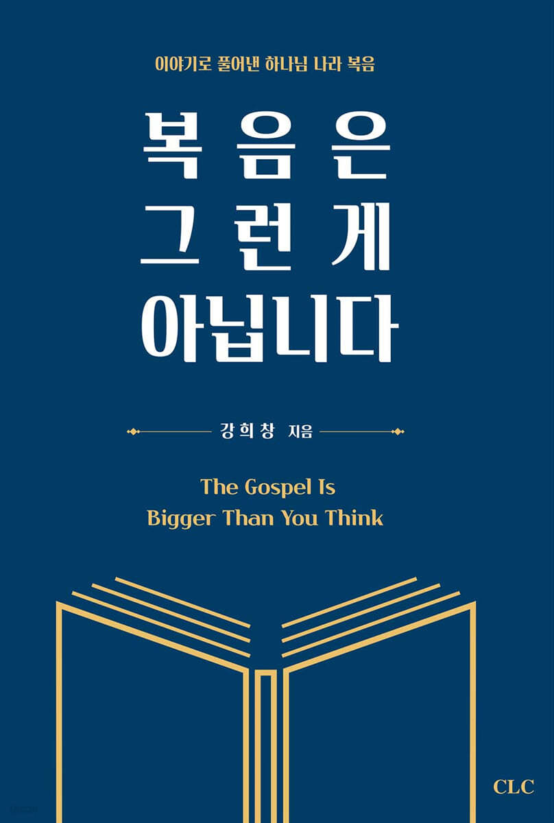 복음은 그런 게 아닙니다