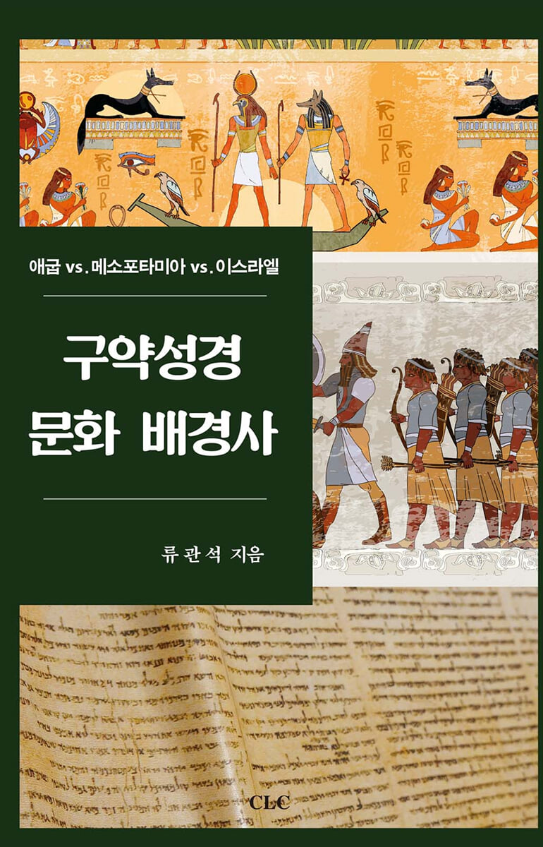 구약성경 문화배경사