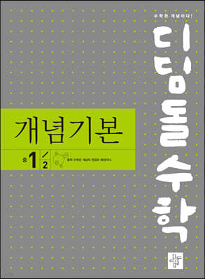 디딤돌 수학 개념기본 중 1-2 (2024년용)