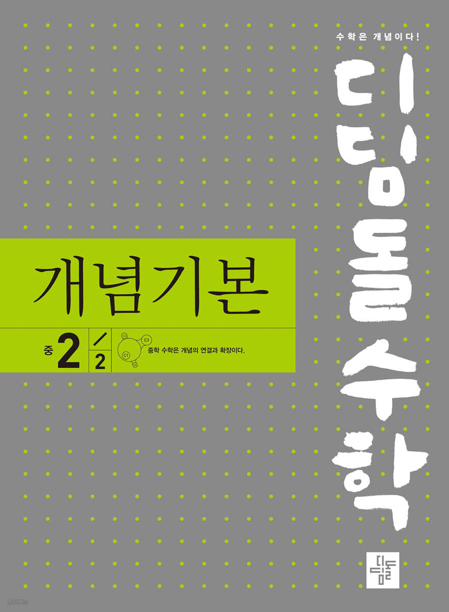 디딤돌 수학 개념기본 중 2-2 (2024년용)