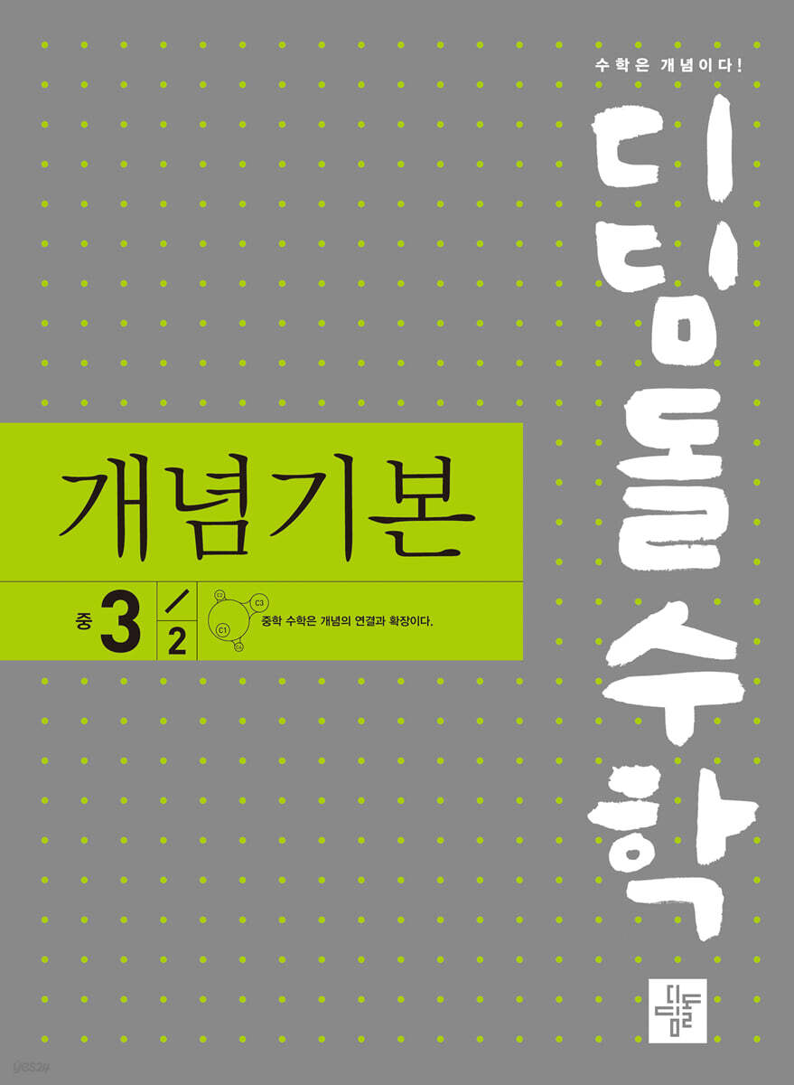 디딤돌 수학 개념기본 중 3-2 (2024년용)
