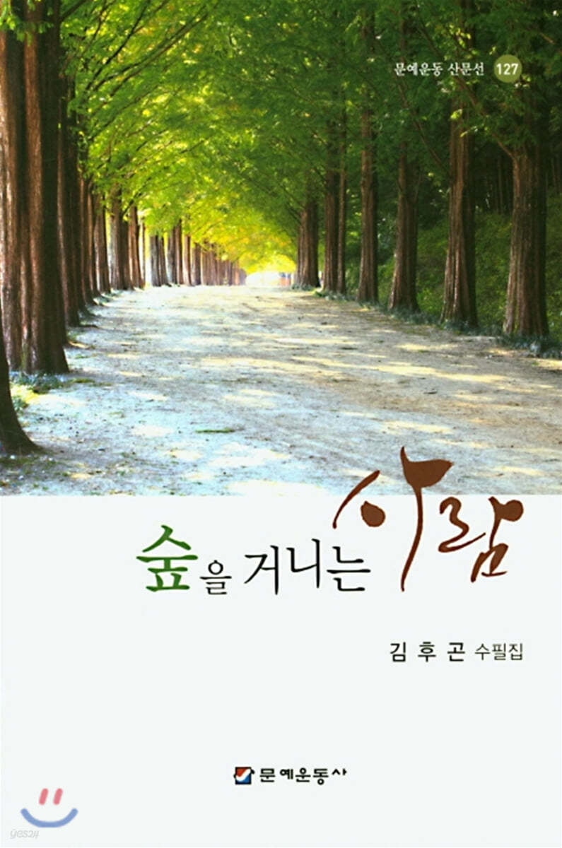 숲을 거니는 사람