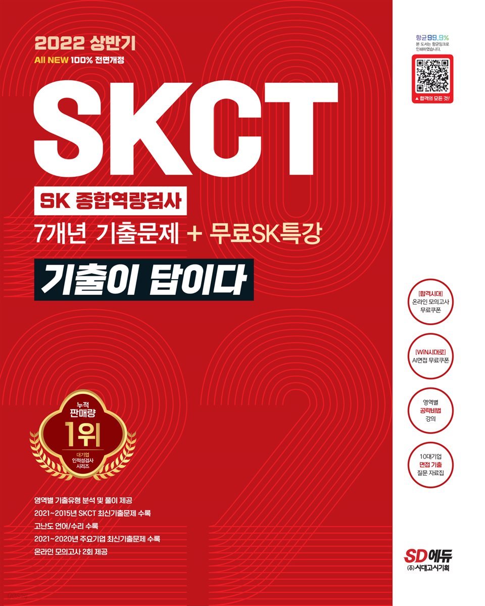 2022 상반기 All-New 기출이 답이다 SKCT SK그룹 종합역량검사