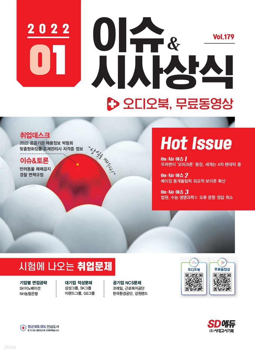 2022 이슈&시사상식 1월호 + 오디오북 (통권 제179호)