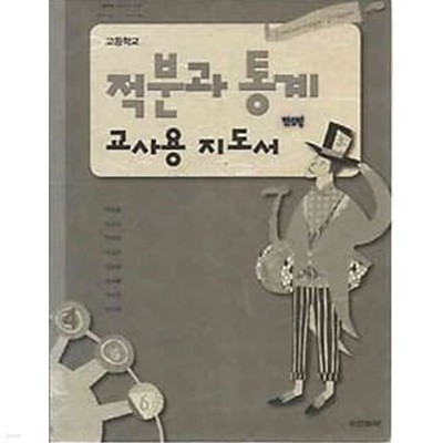 2009년판 고등학교 적분과 통계 교사용 지도서 (두산동아 우정호)