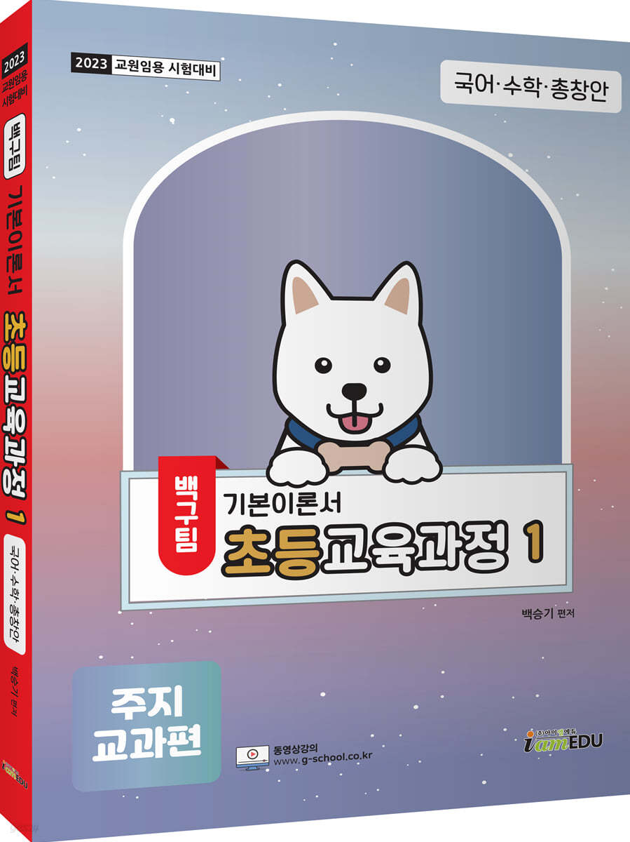 2023 백구팀 초등교육과정 1 주지교과편