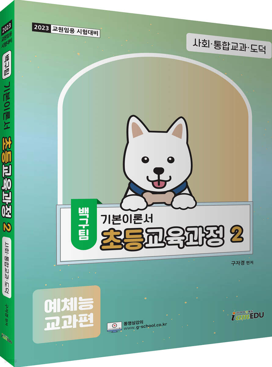 2023 백구팀 초등교육과정 2 예체능교과편