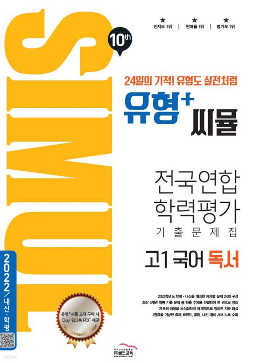 씨뮬 10th 유형+ 씨뮬 전국연합학력평가 기출문제집 고1 국어 독서 (2023년용)