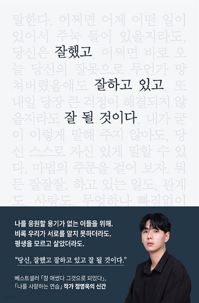 잘했고 잘하고 있고 잘 될 것이다