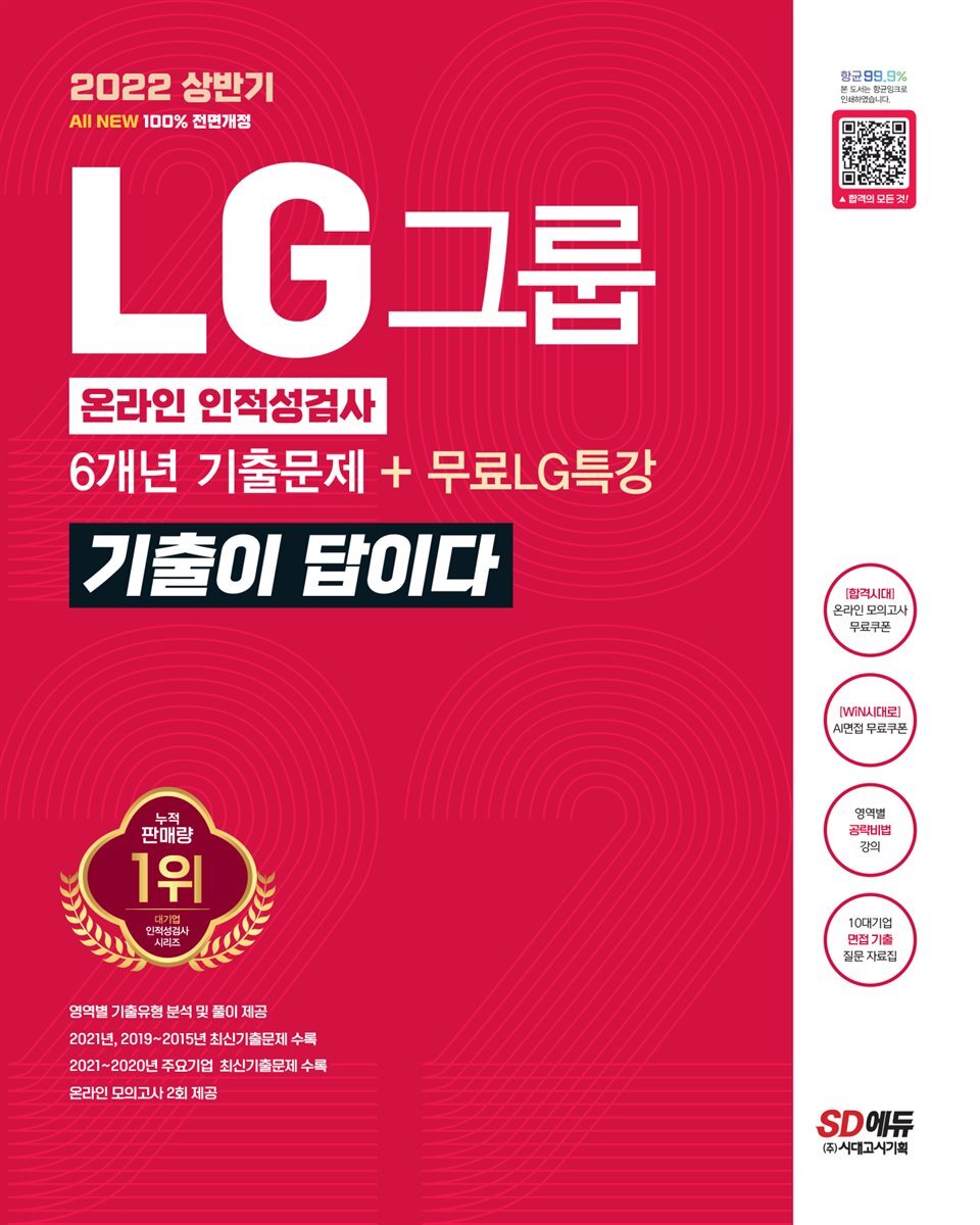 2022 상반기 All-New 기출이 답이다 LG그룹 온라인 인적성검사 커버 이미지