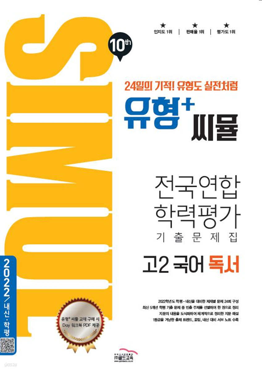 씨뮬 10th 유형+ 씨뮬 전국연합학력평가 기출문제집 고2 국어 독서 (2023년용)