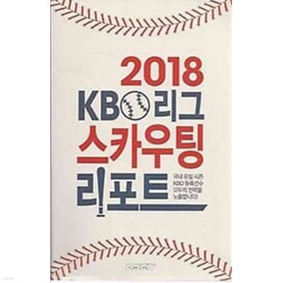2018 KBO리그 스카우팅 리포트