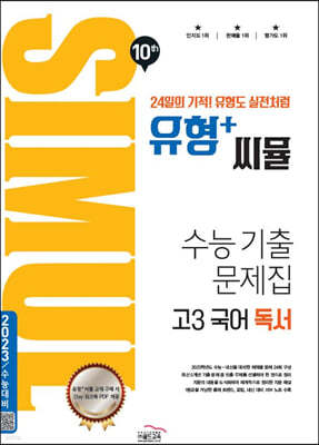 씨뮬 10th 유형+ 씨뮬 수능 기출문제집 고3 국어 독서 (2023년용)