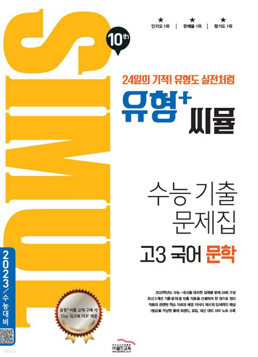 씨뮬 10th 유형+ 씨뮬 수능 기출문제집 고3 국어 문학 (2023년용)
