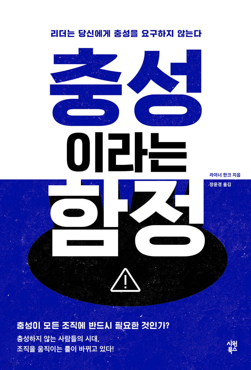 충성이라는 함정