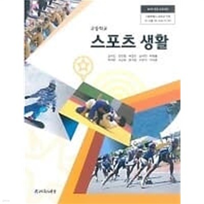 2020년판 고등학교 스포츠 생활 교과서 (체육과건강 김대진)