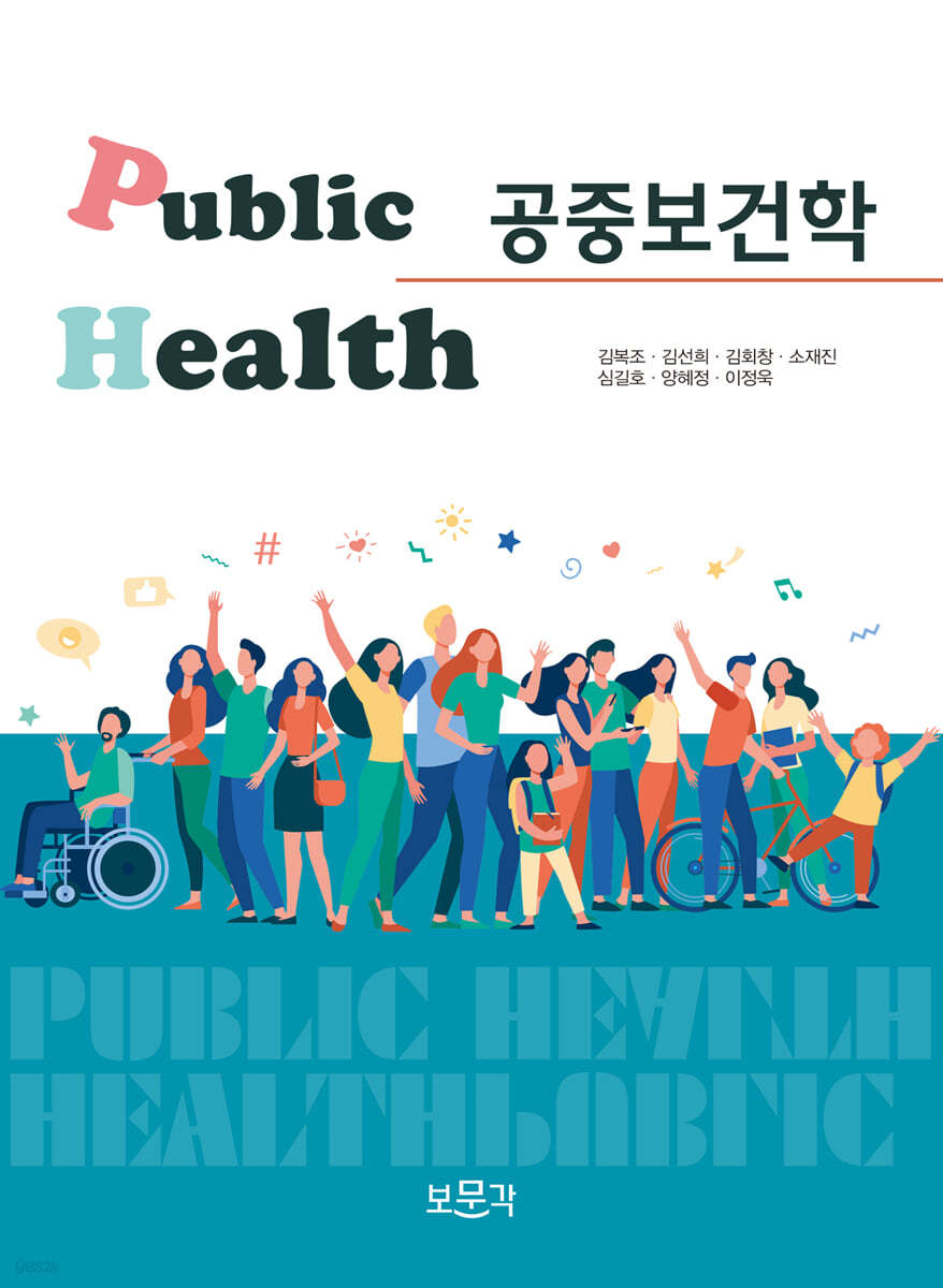 공중보건학