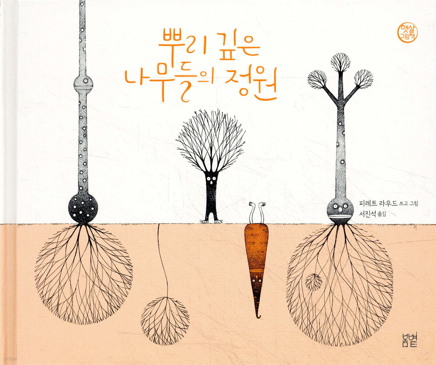뿌리 깊은 나무들의 정원