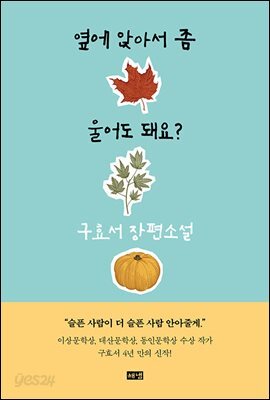 옆에 앉아서 좀 울어도 돼요?