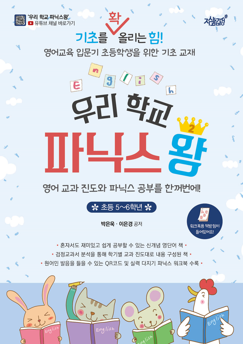 우리 학교 파닉스왕 2 (초등 5~6학년)