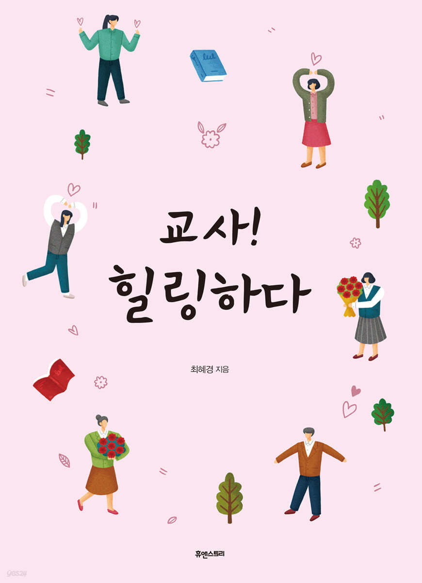 교사! 힐링하다